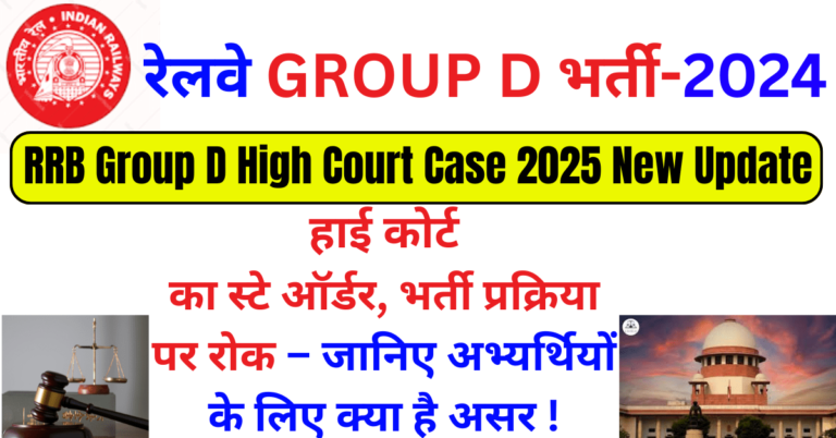 RRB Group D High Court Case 2025 New Update