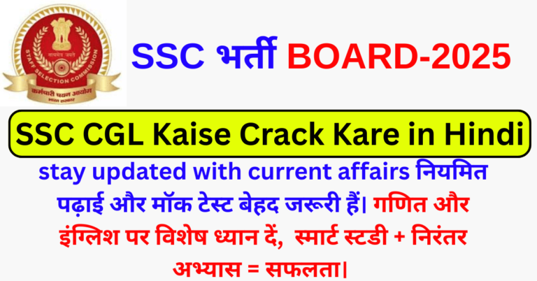 SSC CGL Kaise Crack Kare in Hindi