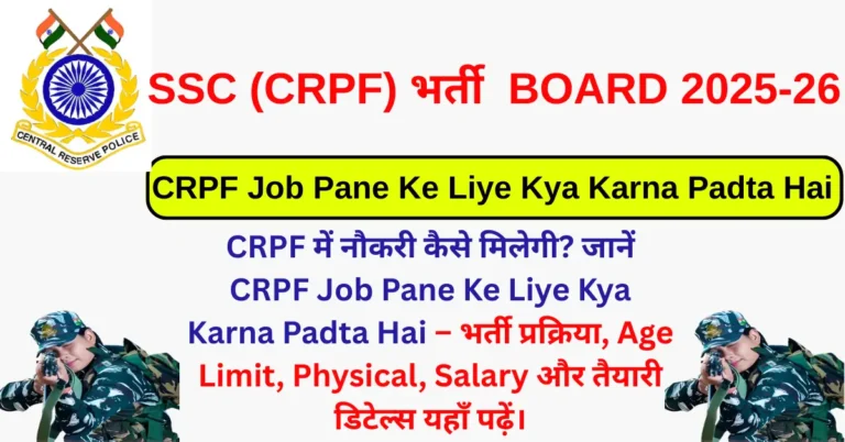 CRPF Job Pane Ke Liye Kya Karna Padta Hai