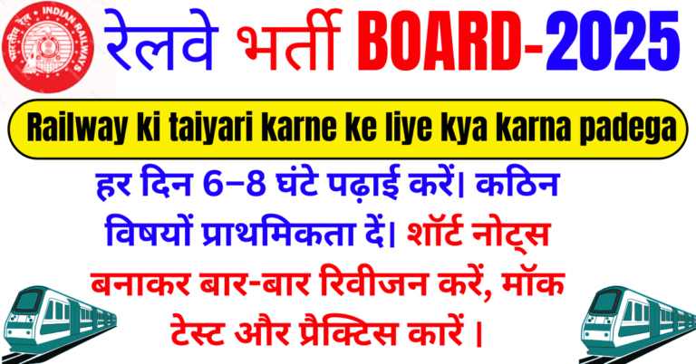Railway ki taiyari karne ke liye kya karna padega