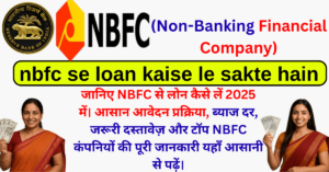 nbfc se loan kaise le sakte hain