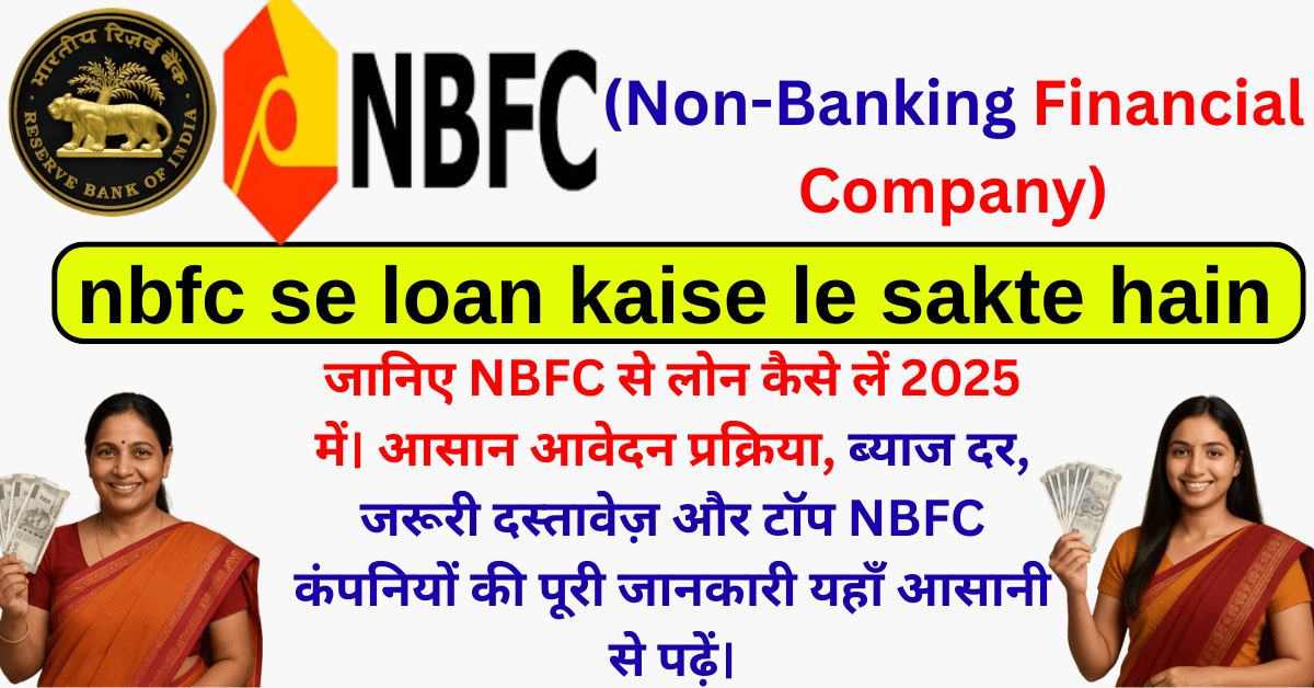 nbfc se loan kaise le sakte hain