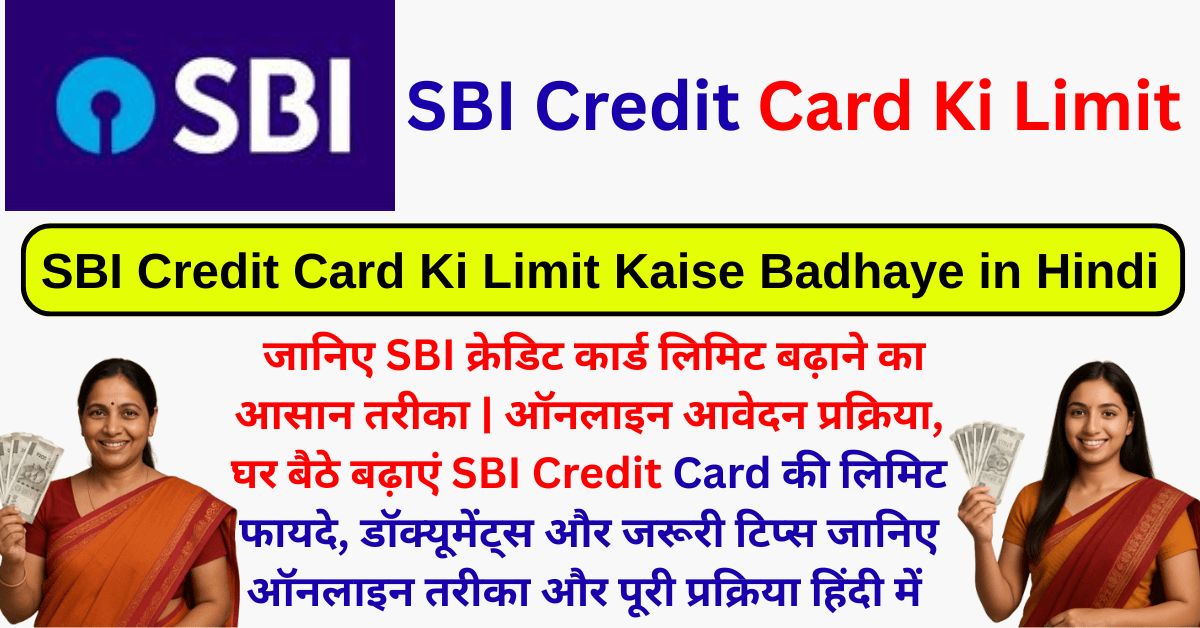 SBI Credit Card Ki Limit Kaise Badhaye in Hindi
