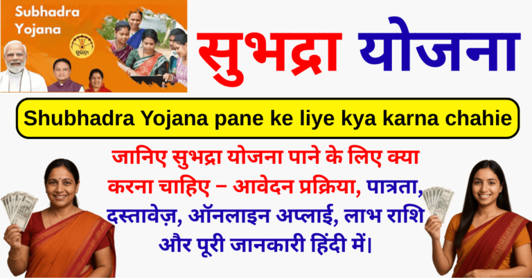 Shubhadra Yojana pane ke liye kya karna chahie