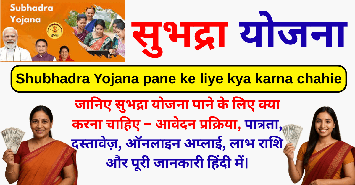 Shubhadra Yojana pane ke liye kya karna chahie