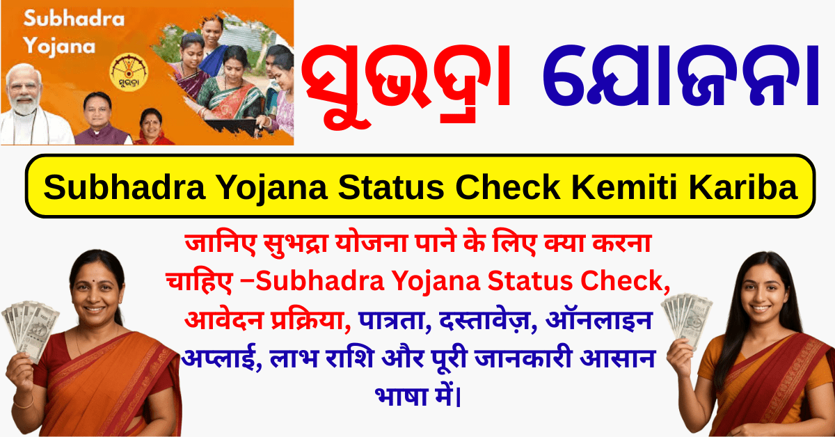 Subhadra Yojana Status Check Kemiti Kariba