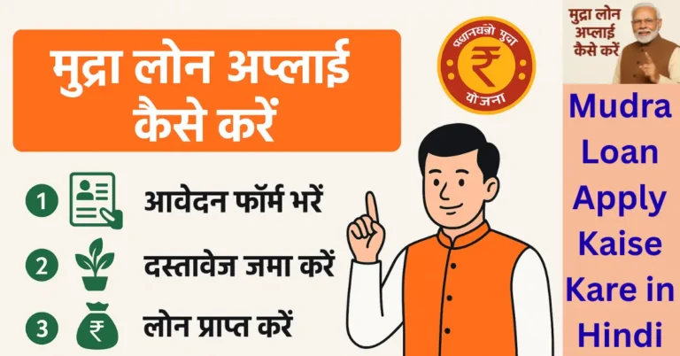 Mudra Loan Apply Kaise Kare in Hindi
