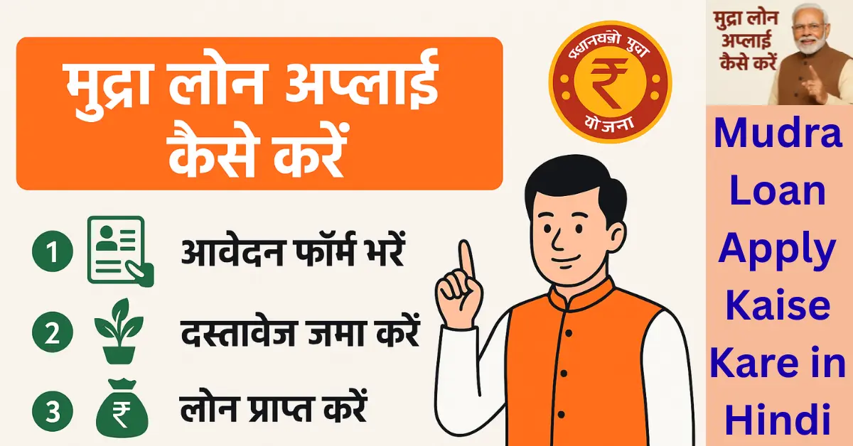 Mudra Loan Apply Kaise Kare in Hindi