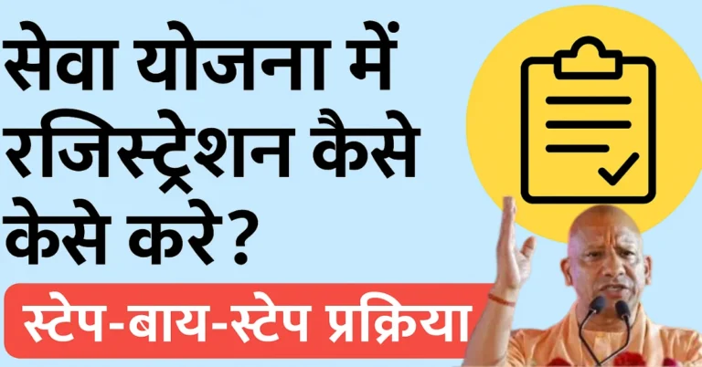 Seva Yojana Mein Registration Kaise Kare