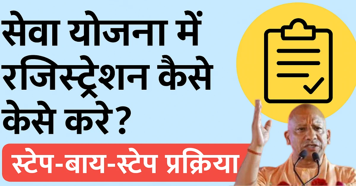 Seva Yojana Mein Registration Kaise Kare
