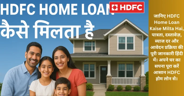 HDFC Home Loan Kaise Milta Hai