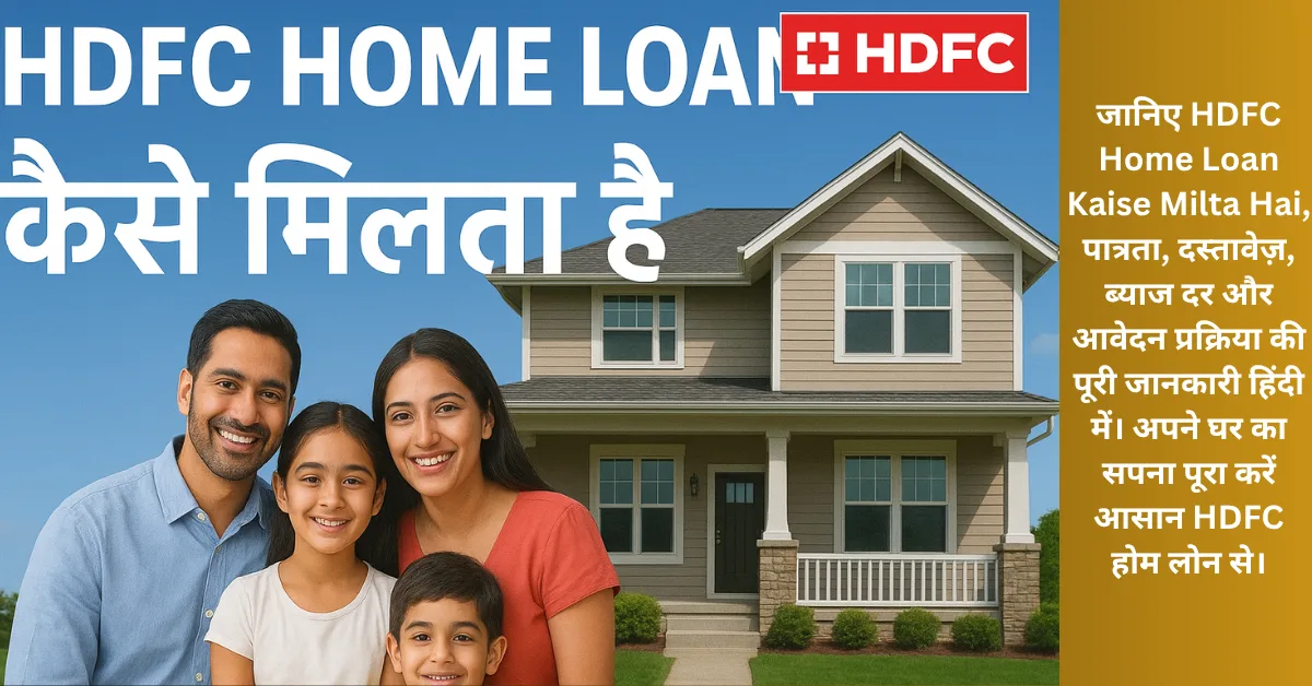 HDFC Home Loan Kaise Milta Hai