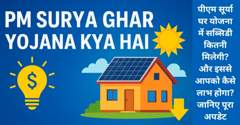 PM Surya Ghar Yojana Kya Hai