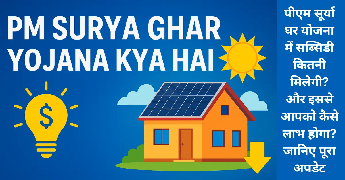 PM Surya Ghar Yojana Kya Hai